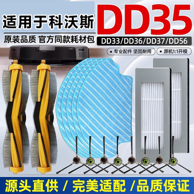 适配科沃斯DD35/33/36/37/56配件