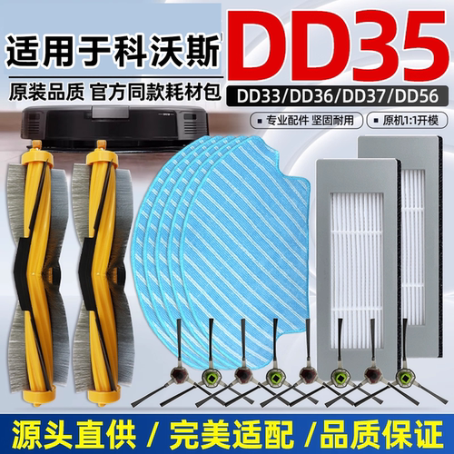 适配科沃斯DD35/33/36/37/56配件