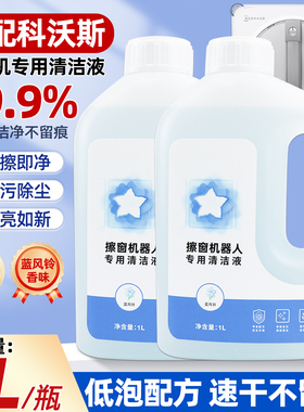 适配科沃斯窗宝清洁液one/mini/w2Spro/w1擦玻璃机器人专用清洗剂