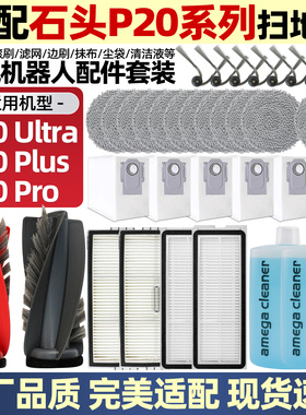 适配石头p20pro耗材plus/ultra扫地机器人过滤网拖抹布配件集尘袋