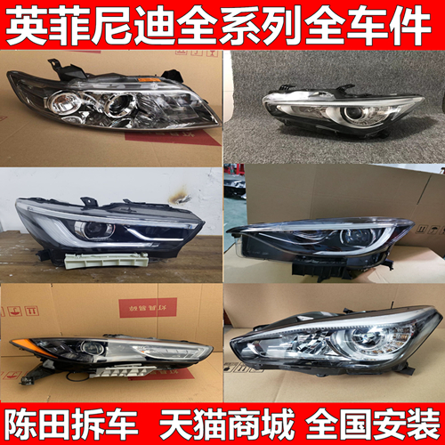 适用英菲尼迪Q70 G25 QX50 QX70 QX80 Q60大灯FX尾灯保险杠拆车件