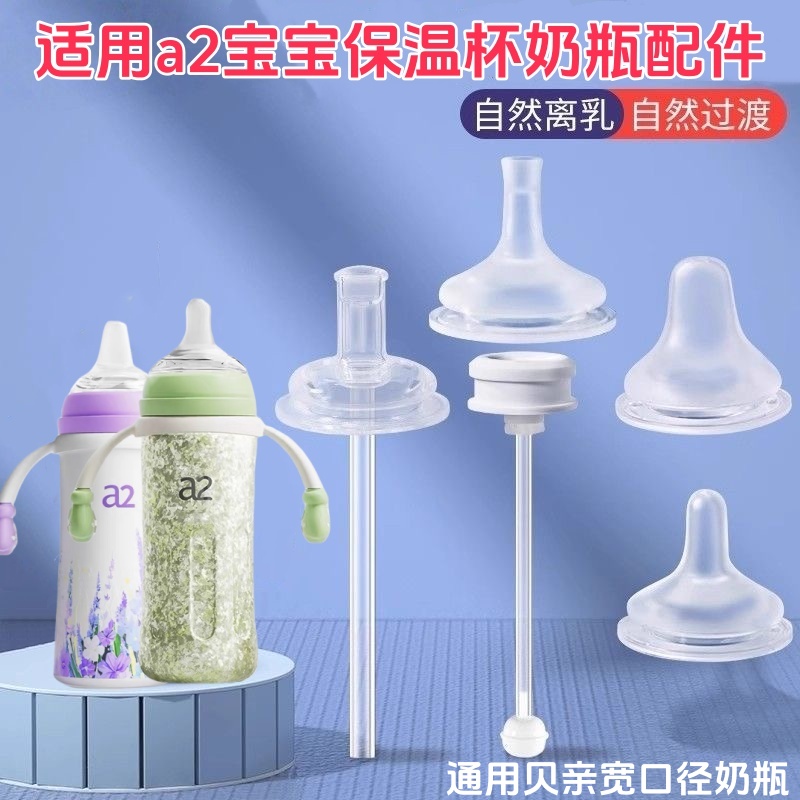 适用a2宝宝保温杯吸管直饮学饮嘴带重力球鸭嘴吸嘴a2奶瓶奶嘴配件
