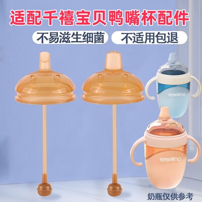 适配千禧宝贝奶瓶硅胶鸭嘴学饮杯奶嘴重力球吸嘴Yeselino吸管鸭嘴