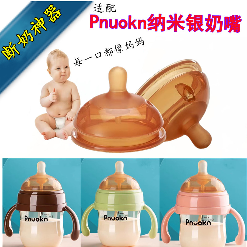 适配Pnuokn奶嘴鸭嘴学饮嘴