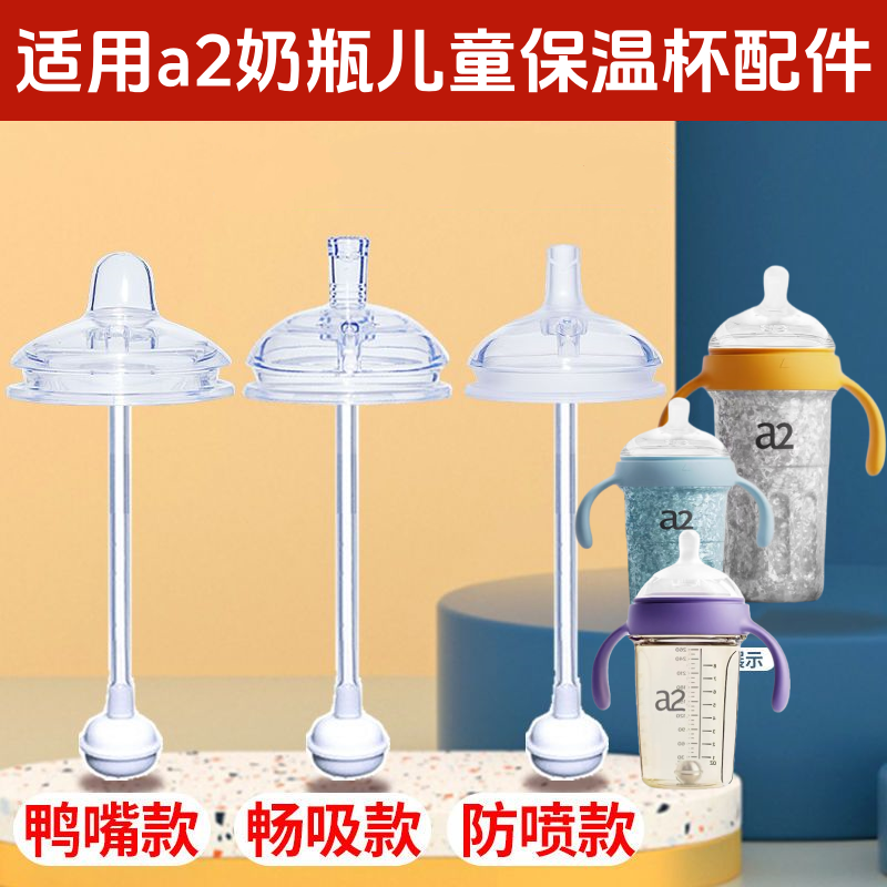 a2断奶大奶瓶奶嘴重力球鸭嘴吸嘴a2学饮杯儿童保温杯直饮吸管奶嘴