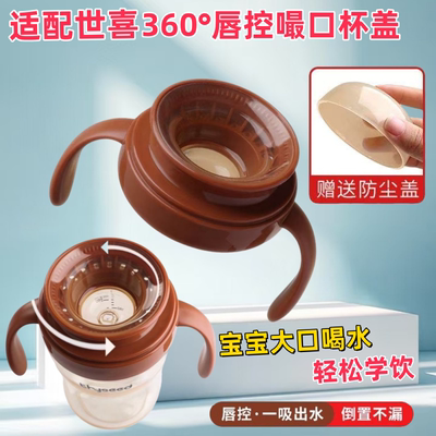 适配世喜直饮杯盖嘬口杯盖唇控学饮敞口杯盖shì xǐ直饮学饮杯