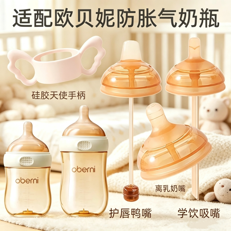 适配欧贝妮奶嘴新生婴儿百曰瓶奶嘴学饮嘴鸭嘴手柄oberni直饮吸管