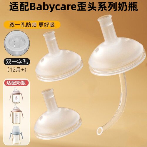 适配babycare歪头奶瓶配件bbc歪头鸭嘴学饮嘴重力球直饮奶嘴吸管