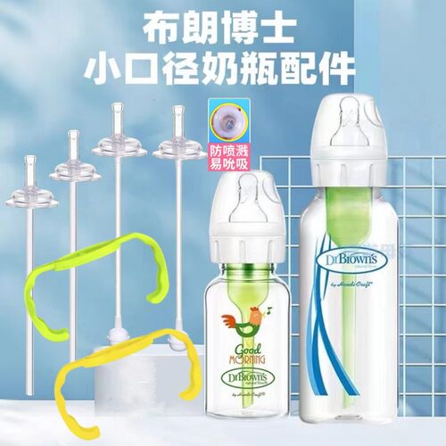 通用布朗博士标准口径奶嘴吸管学饮嘴直管嘴美版DrBrowns窄口手柄