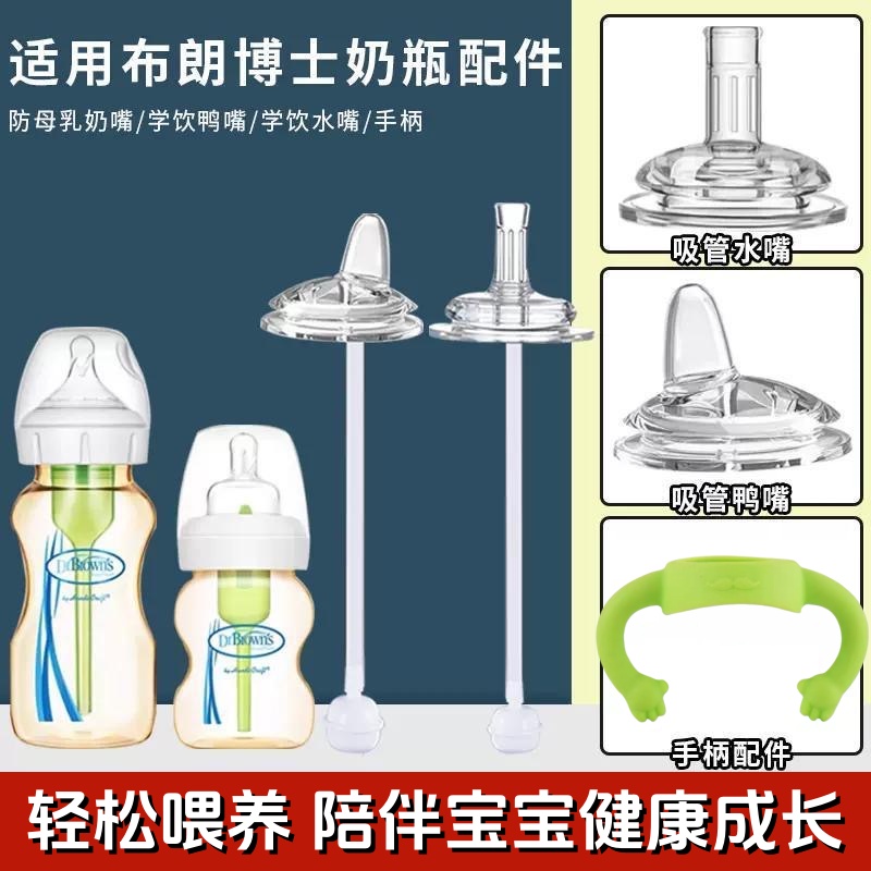 适用布朗博士奶瓶直饮吸管学饮嘴鸭嘴吸嘴宽口径Dr Browns手柄