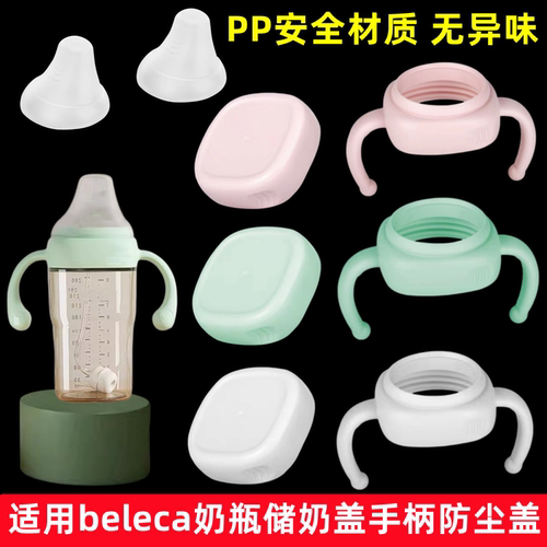 适用beleca大宝奶瓶手柄防尘盖婴儿储奶盖方形奶瓶奶盖密封盖把
