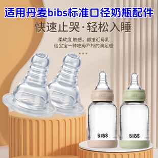 配丹麦bibs奶瓶奶嘴吸嘴仿母乳标准口径奶瓶配件学饮嘴吸管重力球