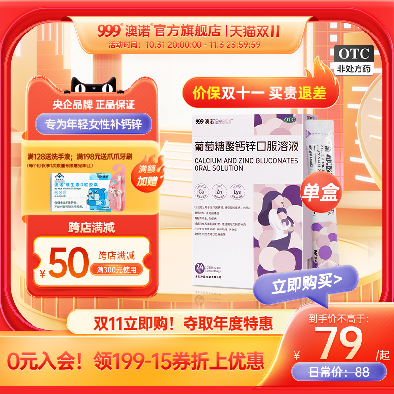 999澳诺葡萄糖酸锌口服溶液成人女性钙液体钙10ml*24袋补钙锌痘痘