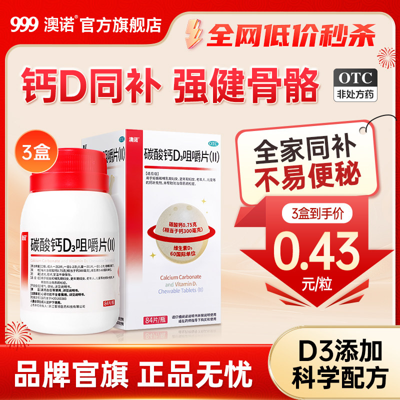 【澳诺】碳酸钙D3咀嚼片(Ⅱ)0.75g60IU*84片*1瓶/盒