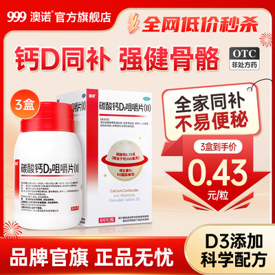 [澳诺]碳酸钙D3咀嚼片(Ⅱ)0.75g60IU*84片*1瓶/盒