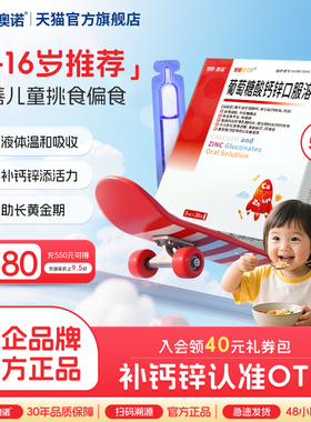 999澳诺葡萄糖酸锌钙口服溶液儿童液体钙口服液婴儿成人补锌官方