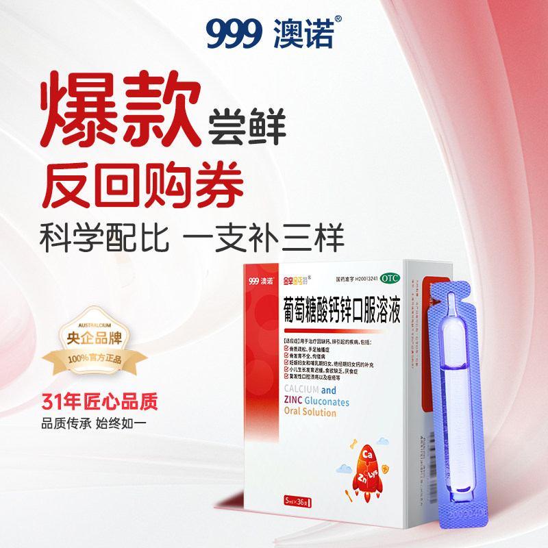 [金辛金丐特]葡萄糖酸钙锌口服溶液0.3%1%6%*5ml*36支/盒图片