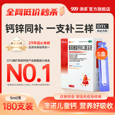 【澳诺】葡萄糖酸钙锌口服溶液5ml*36支/盒锌补钙铁儿童补钙