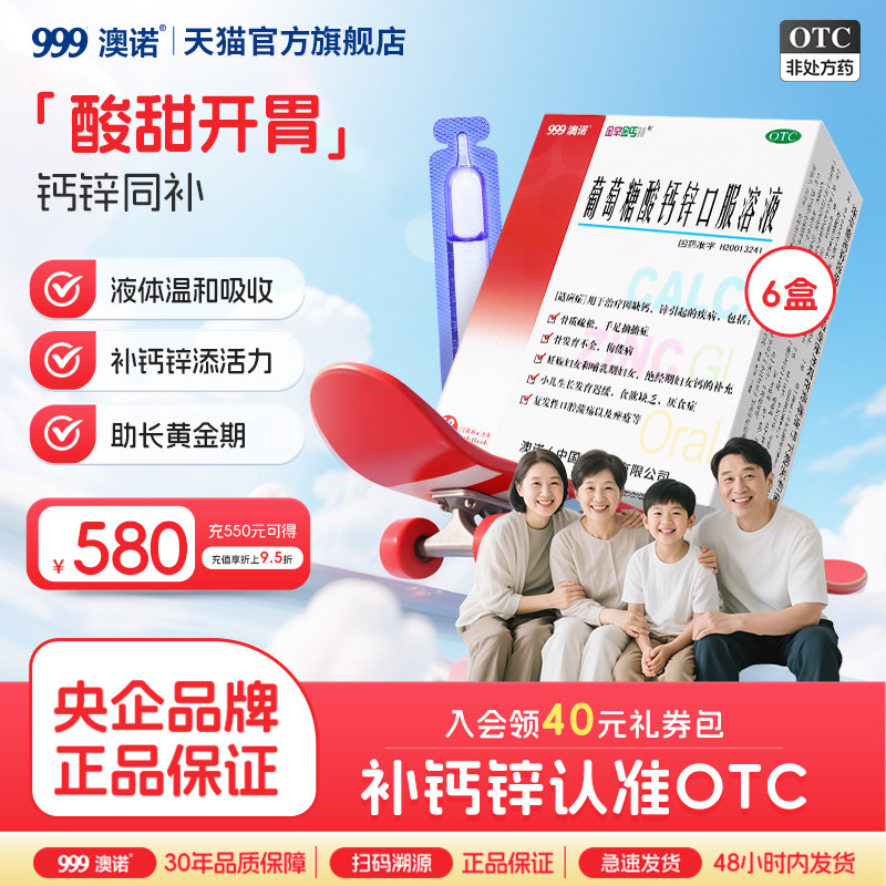 999澳诺葡萄糖酸锌钙口服溶液成人补钙10ml儿童口服液官方旗舰,OTC药品/国际医药,维矿物质,淘宝优惠券,粉丝福利购,淘宝优惠卷