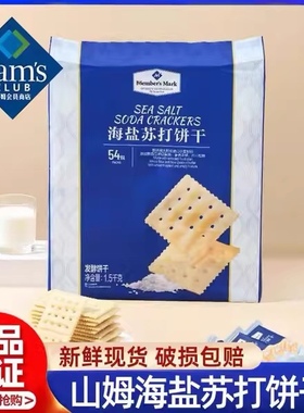 山姆代购海盐苏打饼干咸味无糖精年货休闲下午茶小吃孕妇网红零食