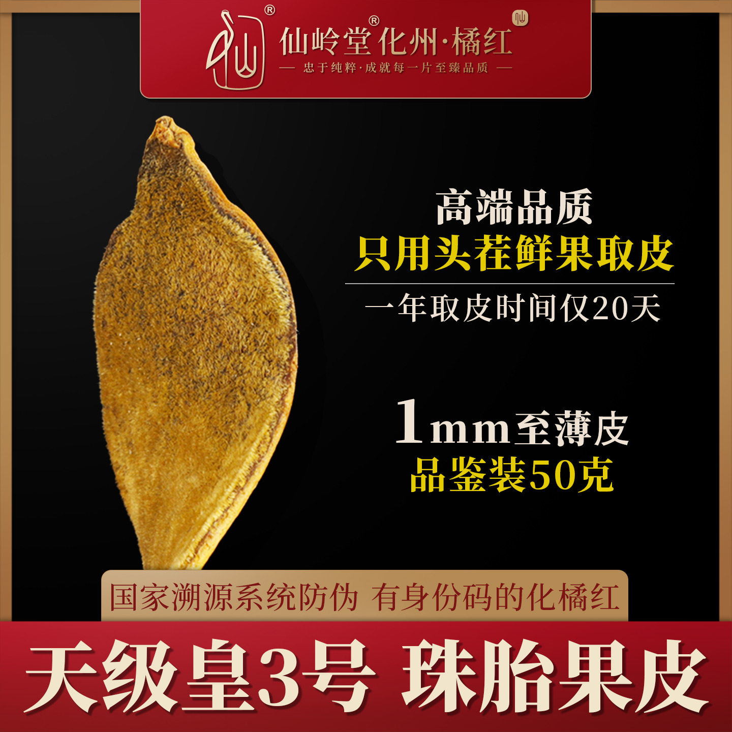 天级皇1mm50g金正毛胎果化橘红皮正宗广东化州橘红皮桔红正品包邮