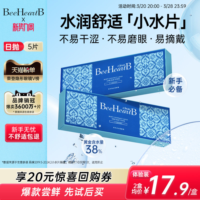 【新手友好】BeeHeartB日抛5片近视隐形眼镜试用装水润舒适蜜心妍