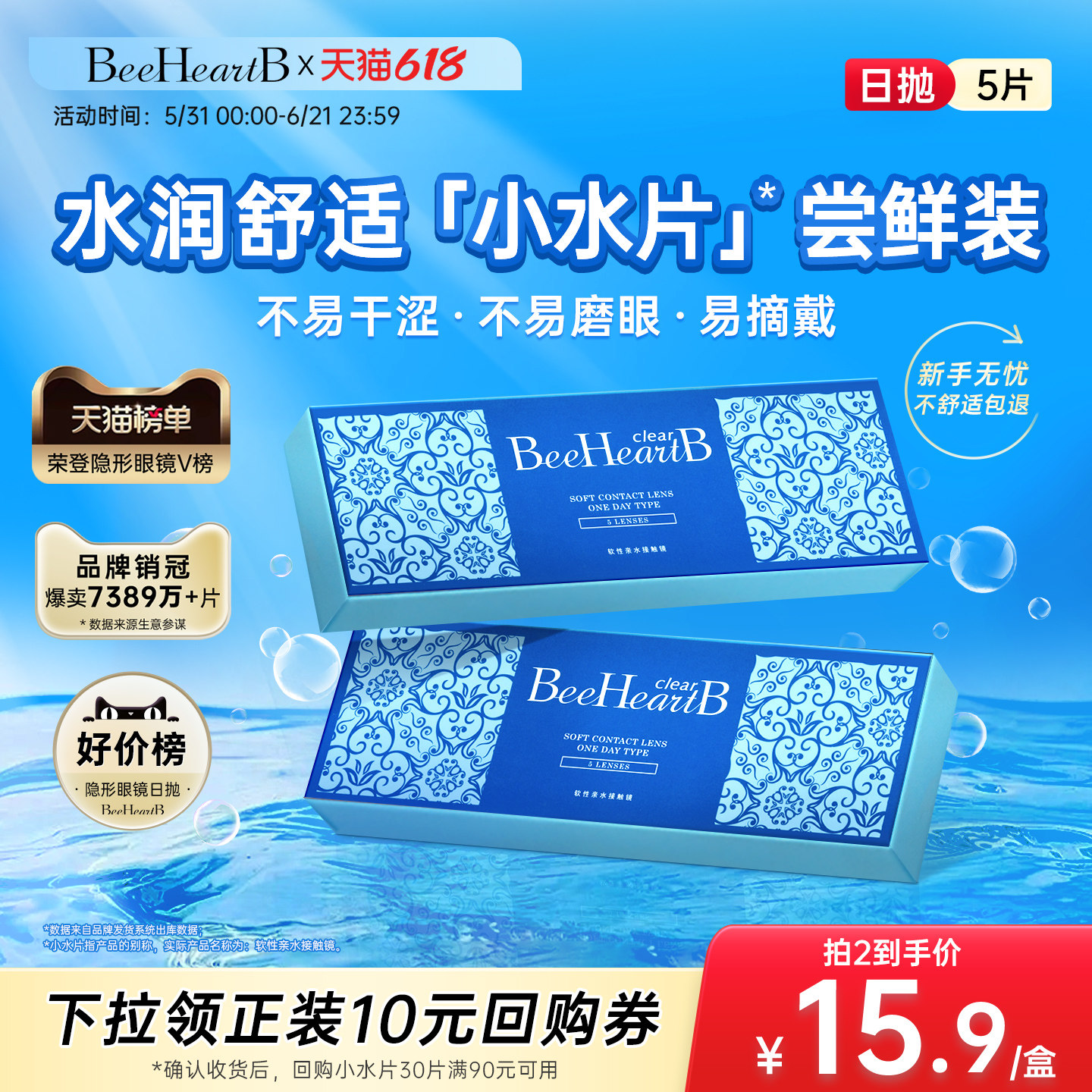 【新手友好】BeeHeartB日抛5片近视隐形眼镜试用装舒适蜜心妍