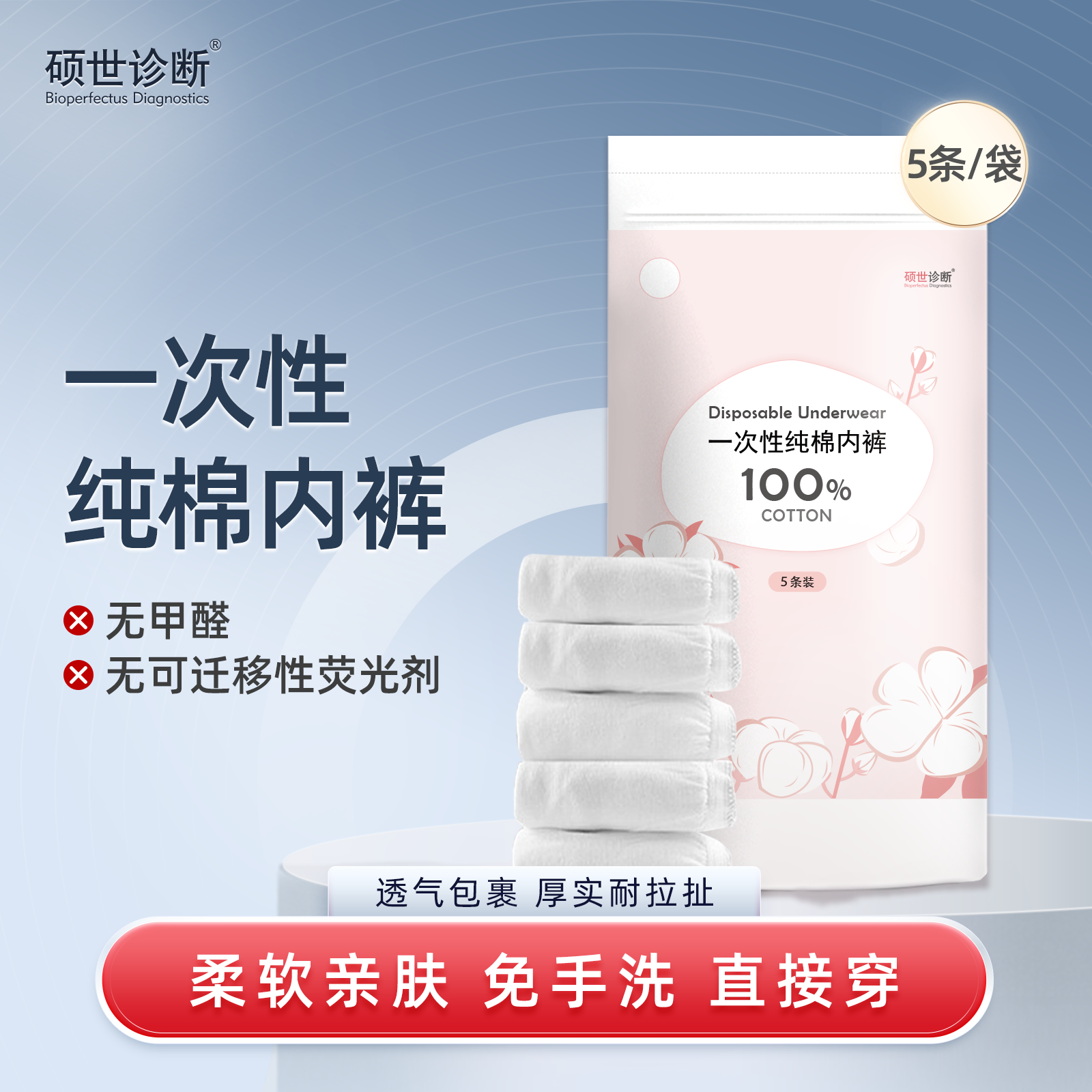 硕世诊断一次性内裤无菌免洗