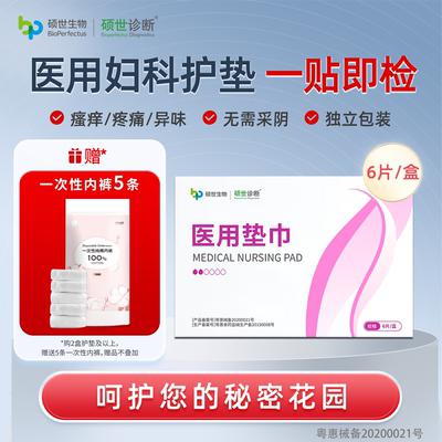硕世妇科自检护垫检测ph测试妇科自查6片装女性异味自测专用