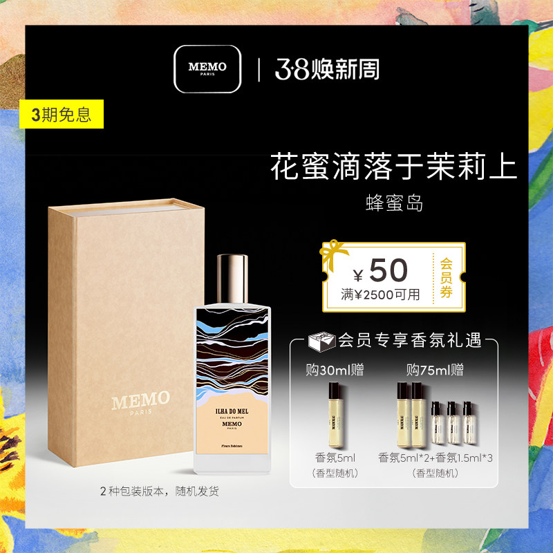 【38节礼物】MEMO 蜂蜜岛淡香精 茉莉栀子花香调小众持久香水