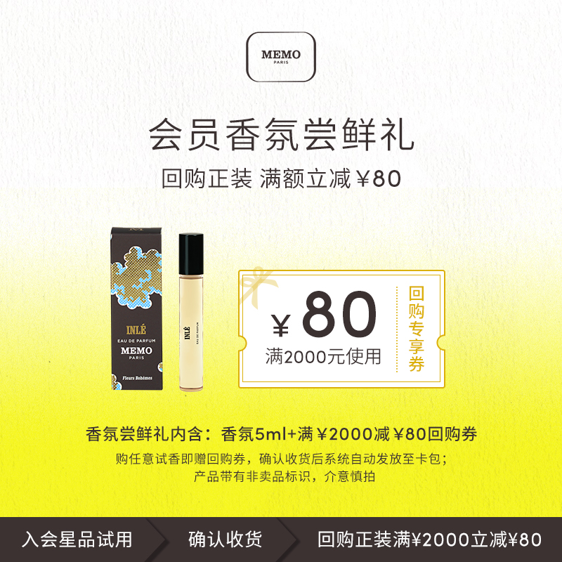 【星品试用】MEMO茵莱茶桂香水淡香精法兰西诗人5ml小众