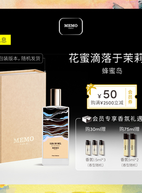 【新年礼物】MEMO 蜂蜜岛淡香精 茉莉栀子花香调小众持久香水