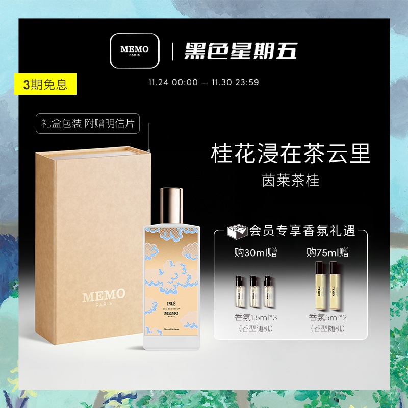 MEMO茵莱茶桂花香水小众香女士