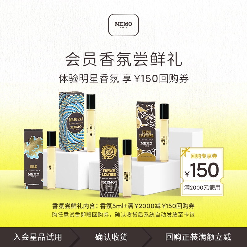 【星品试用】MEMO茵莱茶桂香水淡香精法兰西诗人5ml小众
