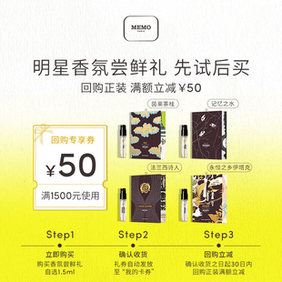 50元 MEMO淡香精茵莱香水试香自选小样1.5ml 回购券 天猫U先