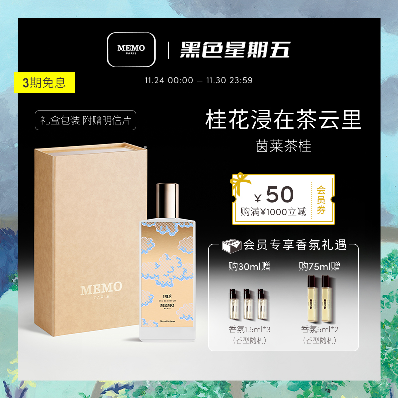 MEMO茵莱茶桂花香水小众香女士