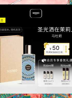 【新年礼物】MEMO 马杜赖香水淡香精 茉莉花香调持久小众香水