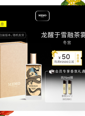 【新年礼物】MEMO 冬宫淡香精  佛手柑橘木质调小众香水礼盒