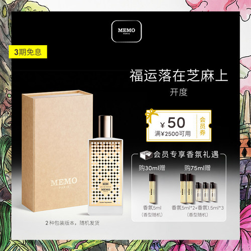 【官方正品】MEMO开度淡香精 玫瑰麝香花香调持久留香小众香水