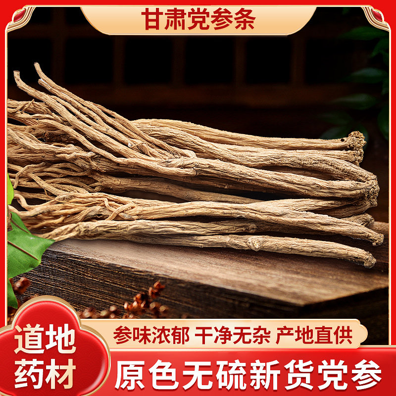 党参条正品无硫甘肃特级党参500g克干货配当归北芪黄芪片