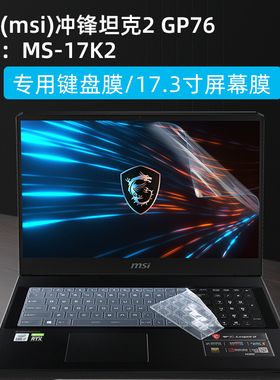 微星冲锋坦克2 Pro专用键盘保护膜微星GP76硅胶键盘膜MS-17K2防尘防水键盘膜TPU高清透明键盘膜17.3寸屏幕膜
