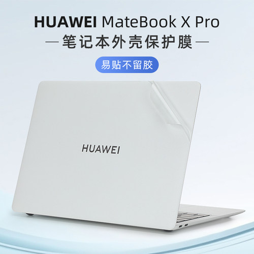 华为MateBookXPro贴纸