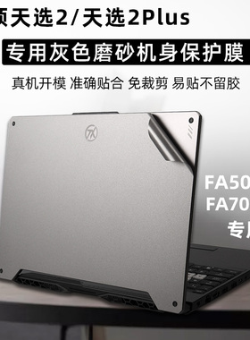 15.6寸华硕天选2笔记本贴纸FA506QR机身贴膜灰色磨砂外壳保护膜17.3寸天选2 Plus FX706HM原机色防指纹贴膜