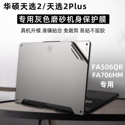 华硕天选2防指纹机身贴纸