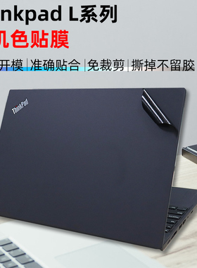 联想Thinkpad L590 L580原机色贴膜L13 Yoga Gen2机身贴膜L15贴纸L380 Yoga L390黑色贴膜L450 L490 L480贴膜