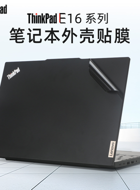 适用联想ThinkPad E16电脑贴纸E16 2024款笔记本保护膜T16上盖膜P16s外壳贴膜P16s gen3机身原色膜16寸屏幕膜