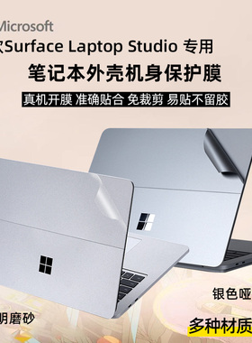 适用于微软Surface Laptop Studio贴膜透明磨砂外壳保护膜ATUDIO