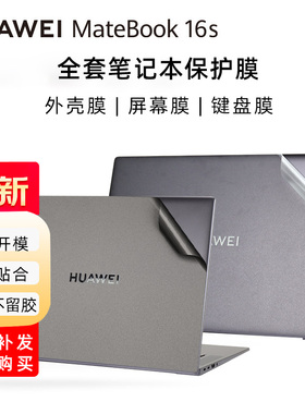 适用于2022款华为Matebook 16s外壳贴膜CREF-16透明磨砂膜RLEF-16深空灰贴纸D16机身贴画CREM-WFD9全套保护膜