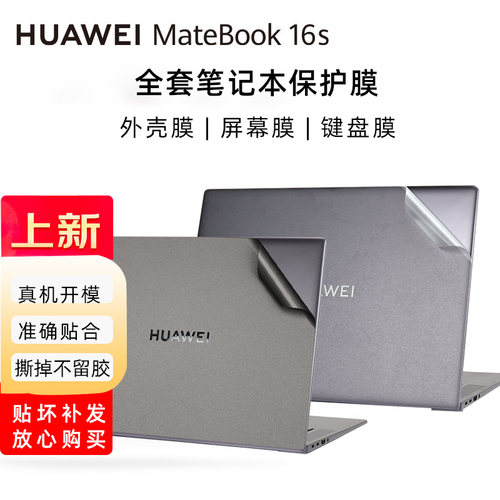 华为Matebook16s外壳贴膜