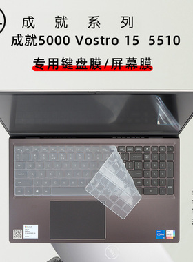2021款戴尔成就5510专用键盘保护膜Vostro5510防水防尘膜成就5515键盘膜3501/5518/5581键盘套15.6寸屏幕膜